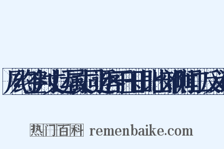 夙约签判丈运属丈同迓客于玉田比出郊侧闻二反义词是什么意思的图片
